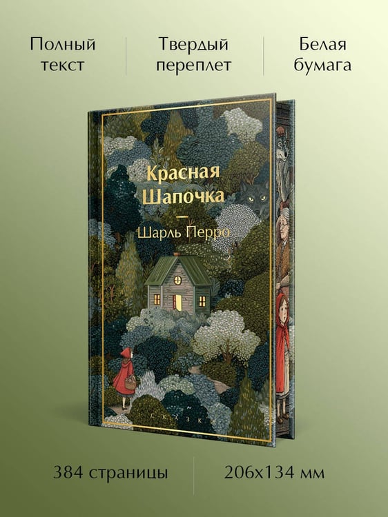 Дополнительное изображение книги «Красная шапочка. Сказки»