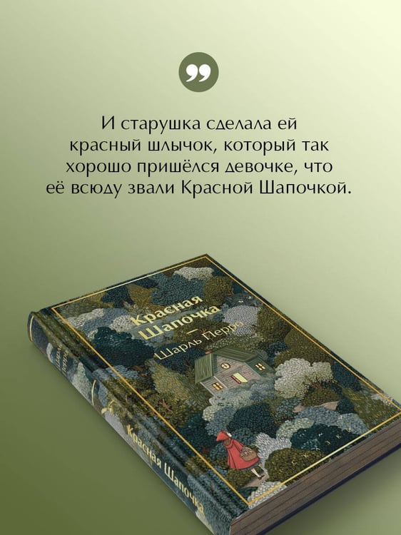 Дополнительное изображение книги «Красная шапочка. Сказки»