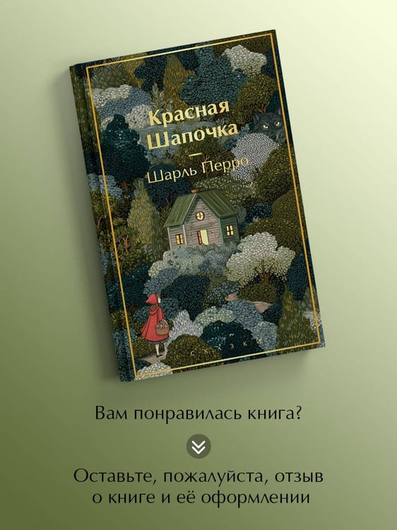 Дополнительное изображение книги «Красная шапочка. Сказки»