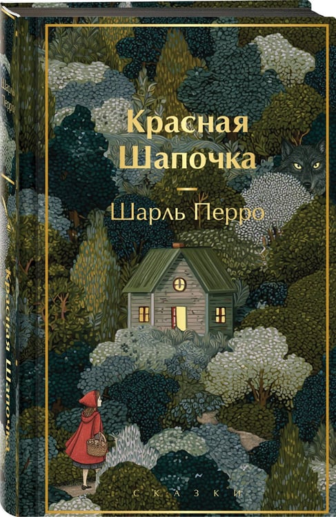 Дополнительное изображение книги «Красная шапочка. Сказки»