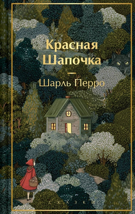 Обложка книги «Красная шапочка. Сказки» — Перро Шарль, ISBN 9785042111310