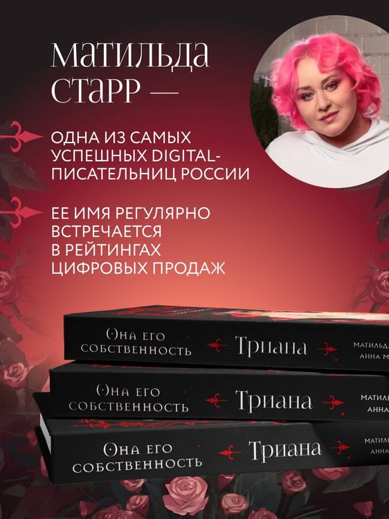 Дополнительное изображение книги «Она его собственность. Триана»