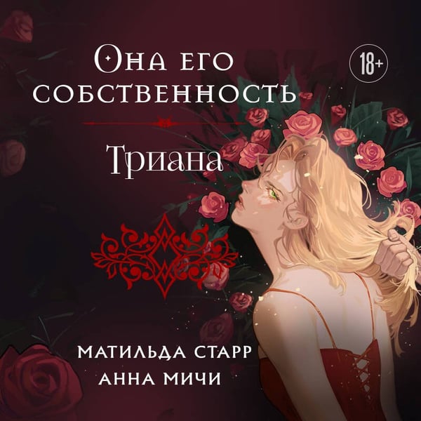 Дополнительное изображение книги «Она его собственность. Триана»