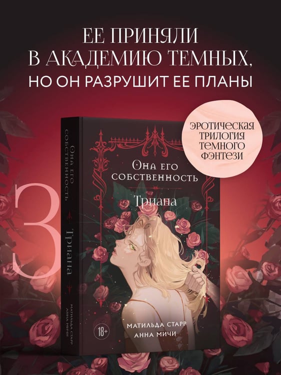 Дополнительное изображение книги «Она его собственность. Триана»