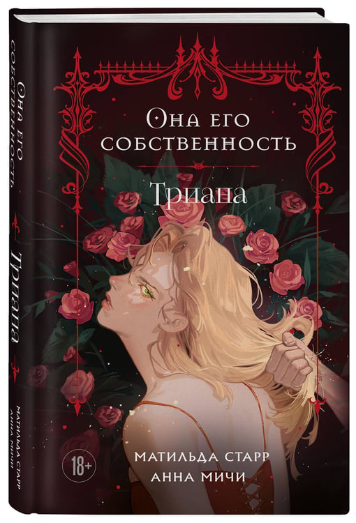 Дополнительное изображение книги «Она его собственность. Триана»