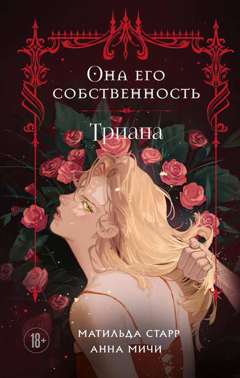Обложка книги «Она его собственность. Триана» — Мичи Анна;Старр Матильда, ISBN 9785042071348