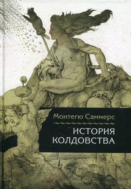 Обложка книги «История колдовства» — Саммерс Монтегю, ISBN 9785829137281