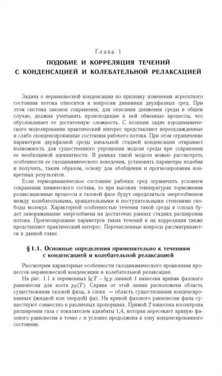 Дополнительное изображение книги «Течение конденсирующихся и запыленных сред в соплах аэродинамических труб»