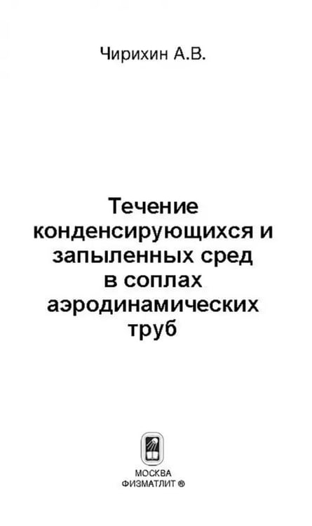 Дополнительное изображение книги «Течение конденсирующихся и запыленных сред в соплах аэродинамических труб»