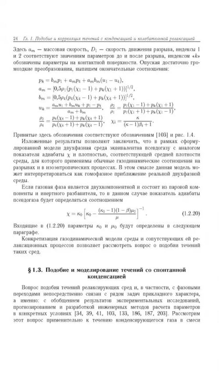 Дополнительное изображение книги «Течение конденсирующихся и запыленных сред в соплах аэродинамических труб»