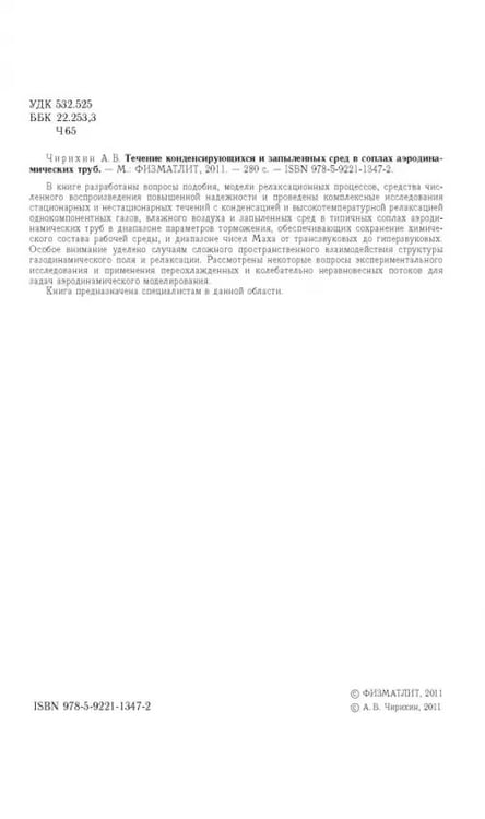 Дополнительное изображение книги «Течение конденсирующихся и запыленных сред в соплах аэродинамических труб»