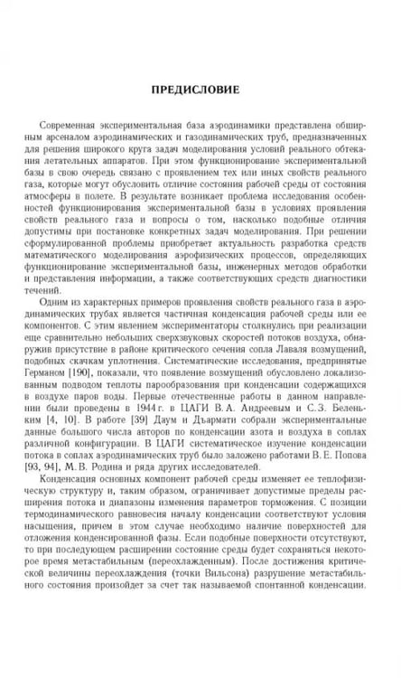 Дополнительное изображение книги «Течение конденсирующихся и запыленных сред в соплах аэродинамических труб»