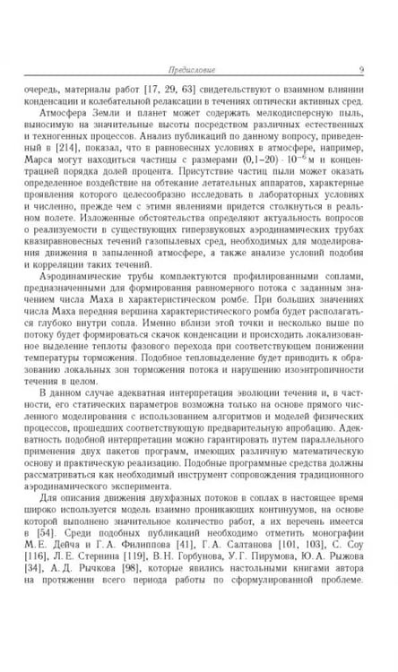 Дополнительное изображение книги «Течение конденсирующихся и запыленных сред в соплах аэродинамических труб»
