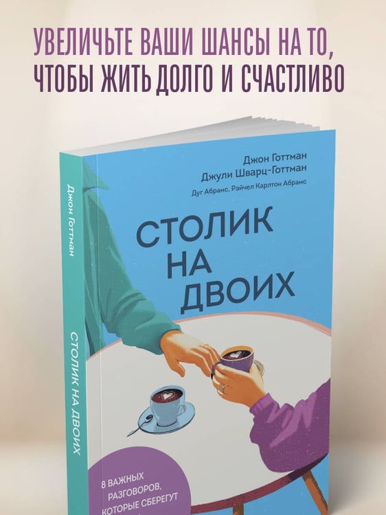 Дополнительное изображение книги «Столик на двоих. 8 важных разговоров, которые сберегут любовь на всю жизнь»