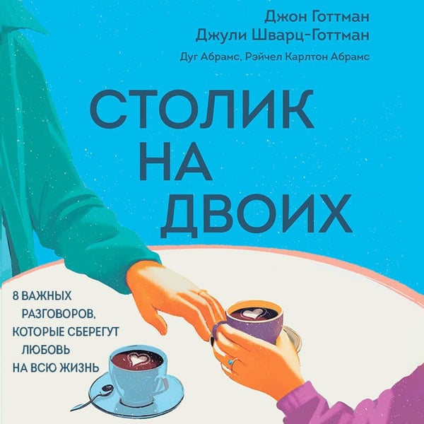 Дополнительное изображение книги «Столик на двоих. 8 важных разговоров, которые сберегут любовь на всю жизнь»