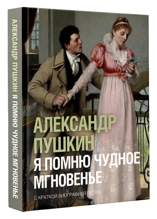 Дополнительное изображение книги «Я помню чудное мгновенье»