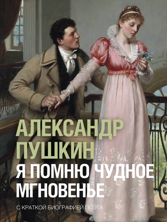 Обложка книги «Я помню чудное мгновенье» — Пушкин Александр Сергеевич, ISBN 9785171846275