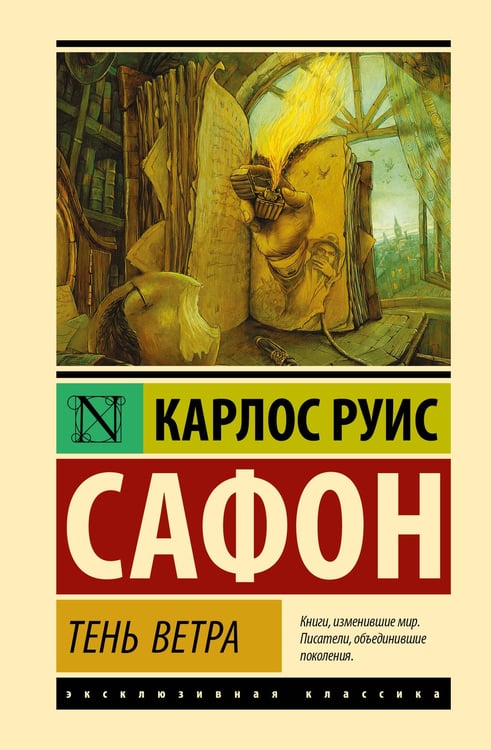 Обложка книги «Тень ветра» — Сафон Карлос Руис, ISBN 9785171836498