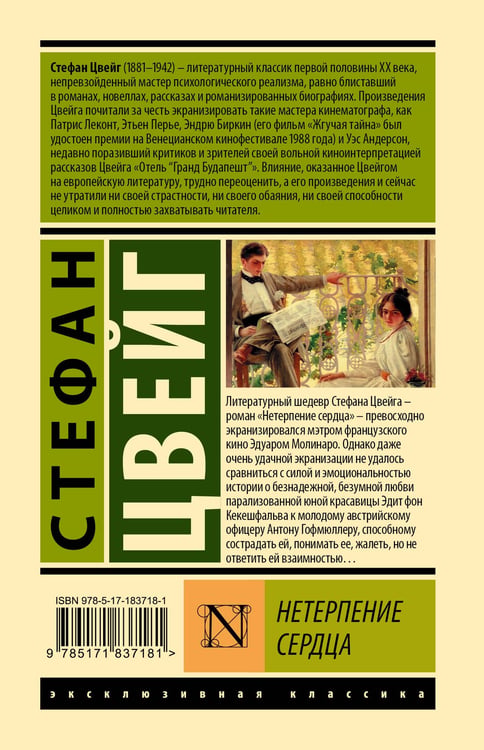Дополнительное изображение книги «Нетерпение сердца»