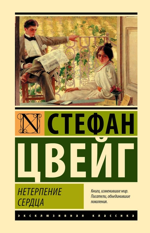 Обложка книги «Нетерпение сердца» — Цвейг Стефан, ISBN 9785171837181