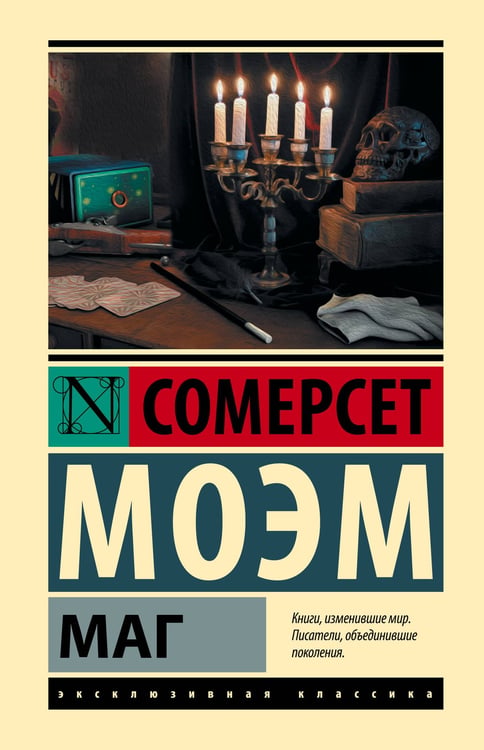 Обложка книги «Маг» — Моэм Сомерсет Уильям, ISBN 9785171837150