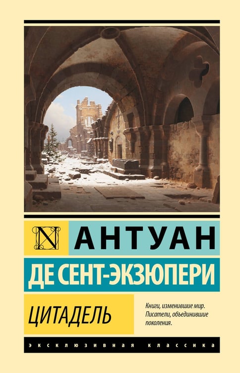 Обложка книги «Цитадель» — де Сент-Экзюпери Антуан, ISBN 9785171837167
