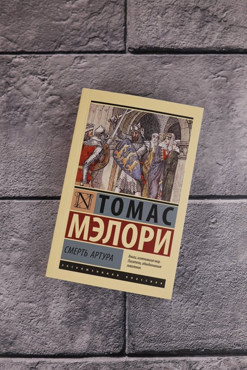 Дополнительное изображение книги «Смерть Артура»