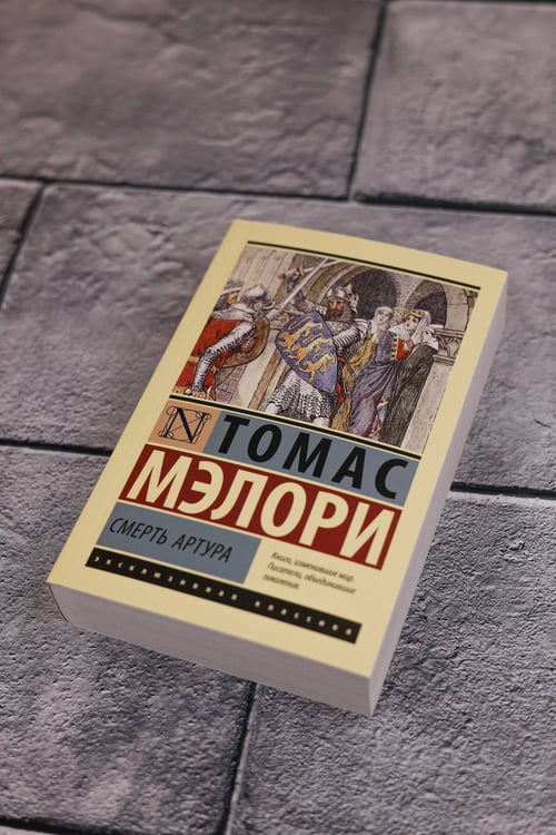 Дополнительное изображение книги «Смерть Артура»