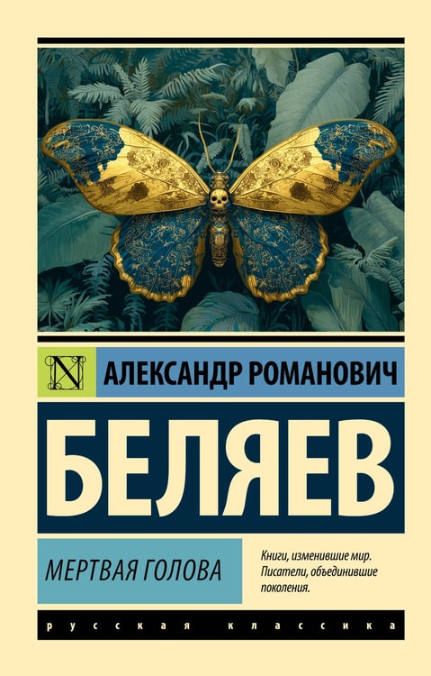 Обложка книги «Мертвая голова» — Беляев Александр Романович, ISBN 9785171818388