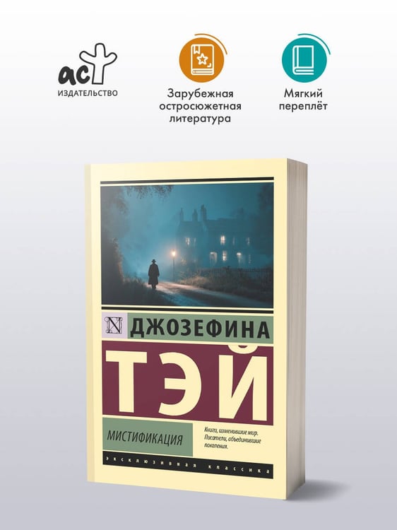 Дополнительное изображение книги «Мистификация»
