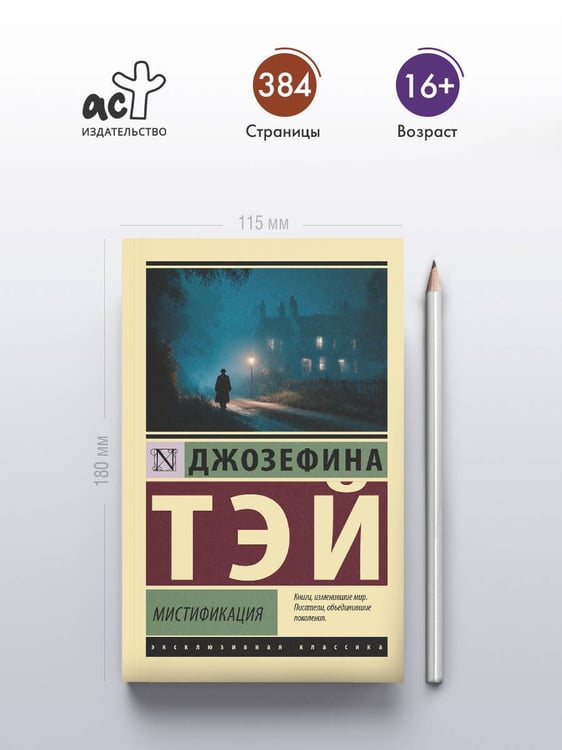 Дополнительное изображение книги «Мистификация»