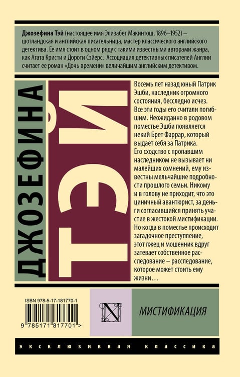 Дополнительное изображение книги «Мистификация»