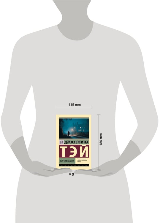 Дополнительное изображение книги «Мистификация»