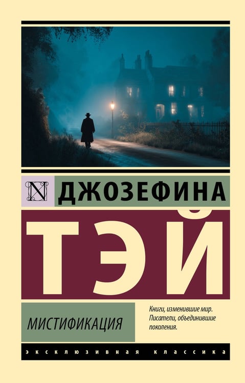 Обложка книги «Мистификация» — Тэй Джозефина, ISBN 9785171817701