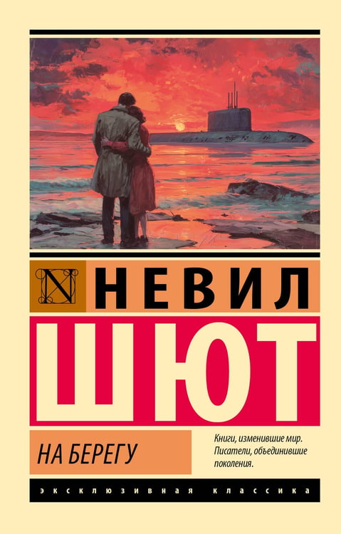 Обложка книги «На берегу» — Шют Невил, ISBN 9785171812171