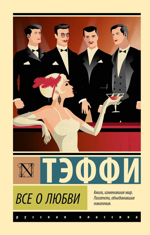 Обложка книги «Все о любви» — Тэффи  Надежда Александровна (Лохвицкая Надежда Александровна), ISBN 9785171808945