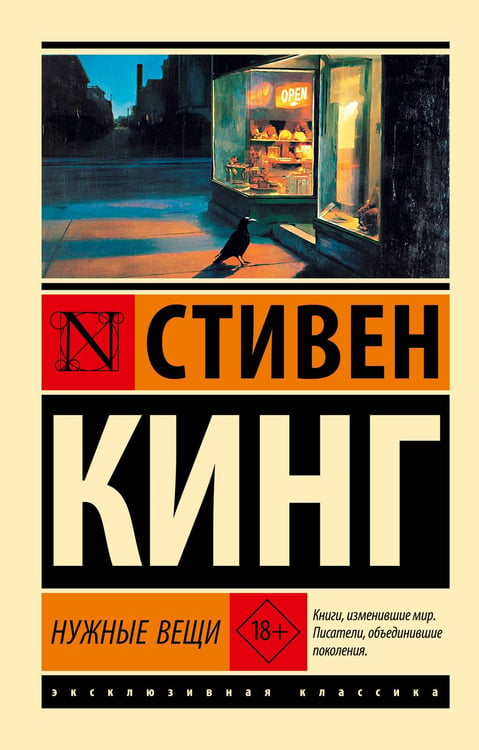 Обложка книги «Нужные вещи» — Кинг Стивен, ISBN 9785171800307