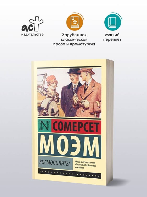 Дополнительное изображение книги «Космополиты»