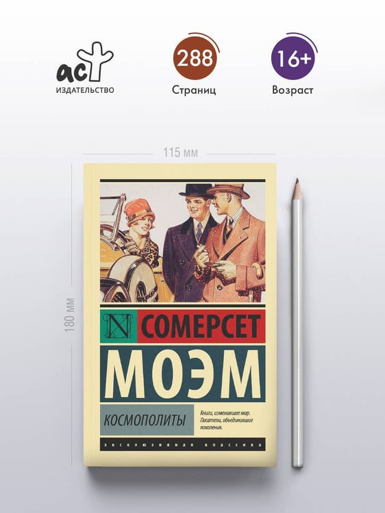 Дополнительное изображение книги «Космополиты»