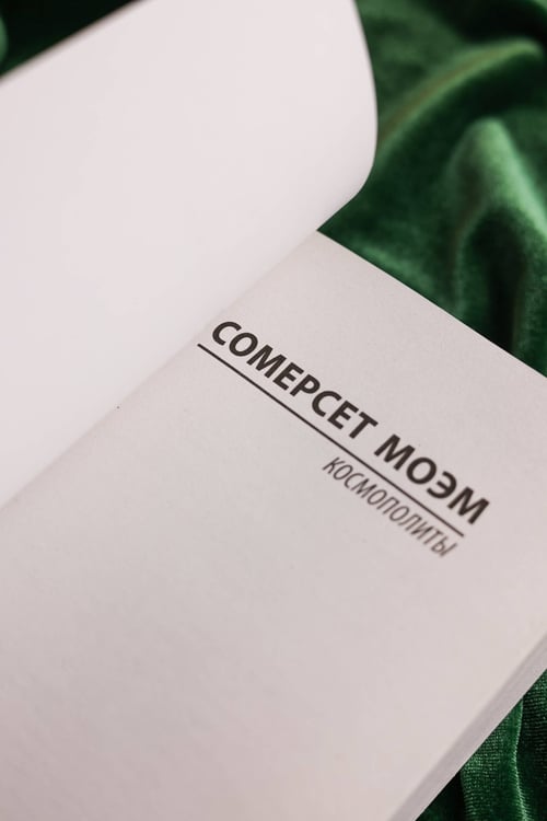 Дополнительное изображение книги «Космополиты»