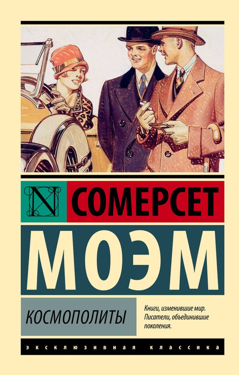 Обложка книги «Космополиты» — Моэм Сомерсет Уильям, ISBN 9785171682835
