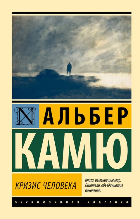 Обложка книги «Кризис человека» — Камю Альбер, ISBN 9785171373283