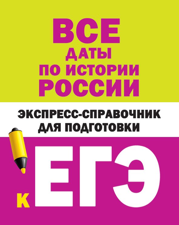 Обложка книги «Все даты по истории России. Экспресс-справочник для подготовки к ЕГЭ», ISBN 9785171141899