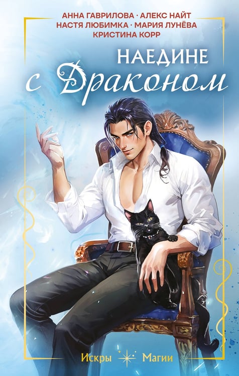 Обложка книги «Наедине с драконом» — Гаврилова Анна Сергеевна;Любимка Настя;Лунёва Мария Павловна, ISBN 9785042257384