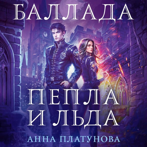 Дополнительное изображение книги «Баллада Пепла и Льда»