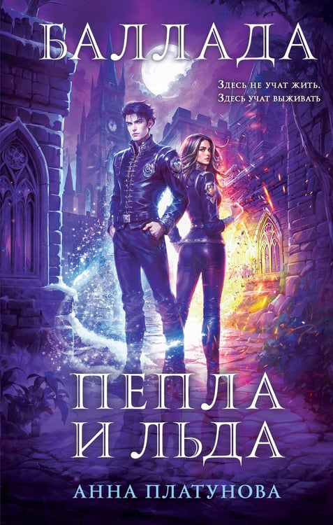Обложка книги «Баллада Пепла и Льда» — Платунова Анна Сергеевна, ISBN 9785042333163