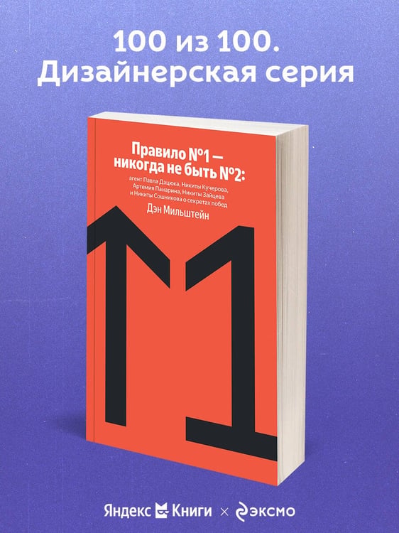 Дополнительное изображение книги «Правило №1 - никогда не быть №2: агент Павла Дацюка, Никиты Кучерова, Артемия Панарина, Никиты Зайцева и Никиты Сошникова о секретах побед»