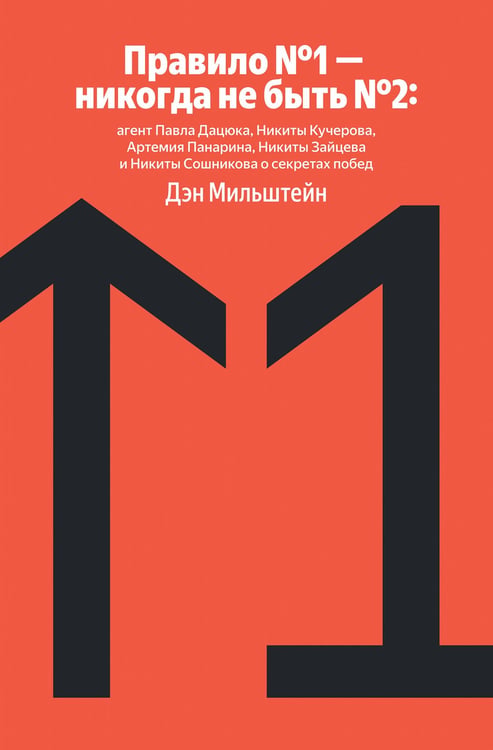Обложка книги «Правило №1 - никогда не быть №2: агент Павла Дацюка, Никиты Кучерова, Артемия Панарина, Никиты Зайцева и Никиты Сошникова о секретах побед» — Мильштейн Дэн, ISBN 9785042322044