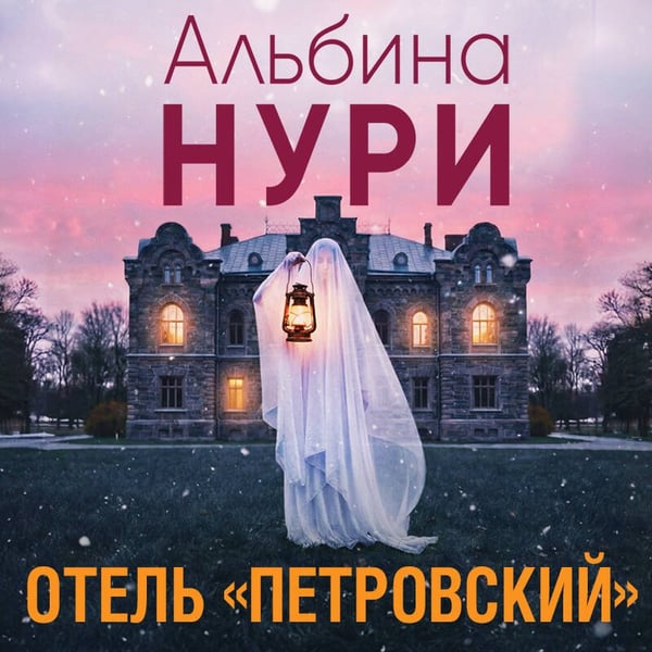 Дополнительное изображение книги «Отель "Петровский"»