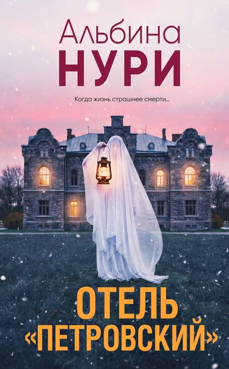 Обложка книги «Отель "Петровский"» — Нури Альбина, ISBN 9785042332876